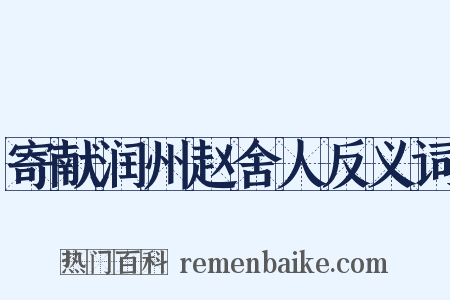 寄献润州赵舍人反义词是什么意思的图片